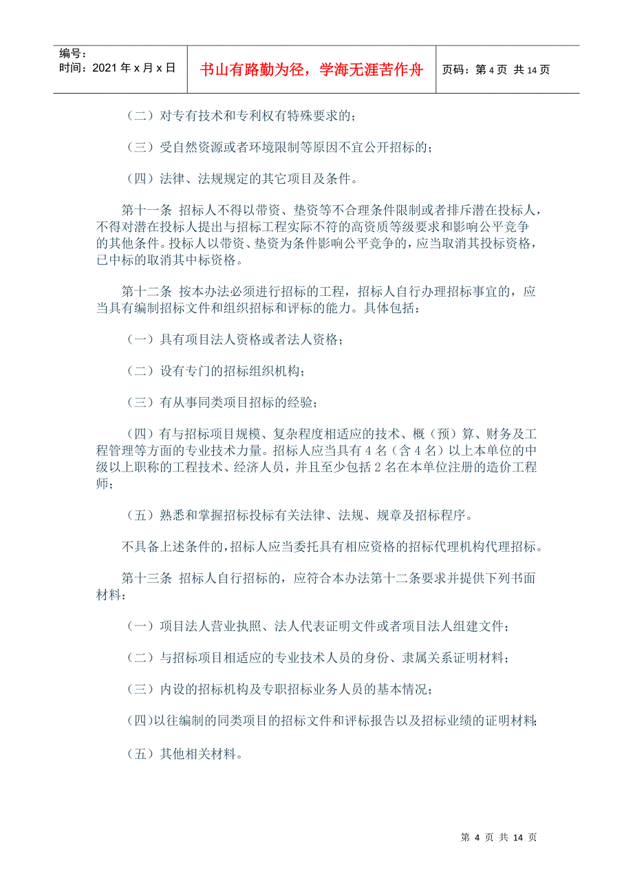 河南省建设厅关于印发河南省房屋建筑和市政基础设施工程招标投标_第4页