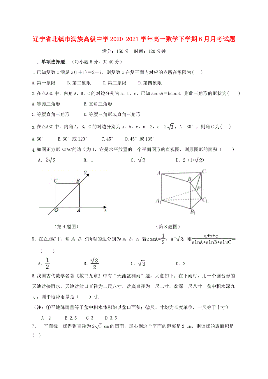 辽宁省北镇市满族高级中学2020-2021学年高一数学下学期6月月考试题_第1页