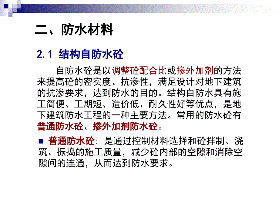 防水工程ppt课件_第4页