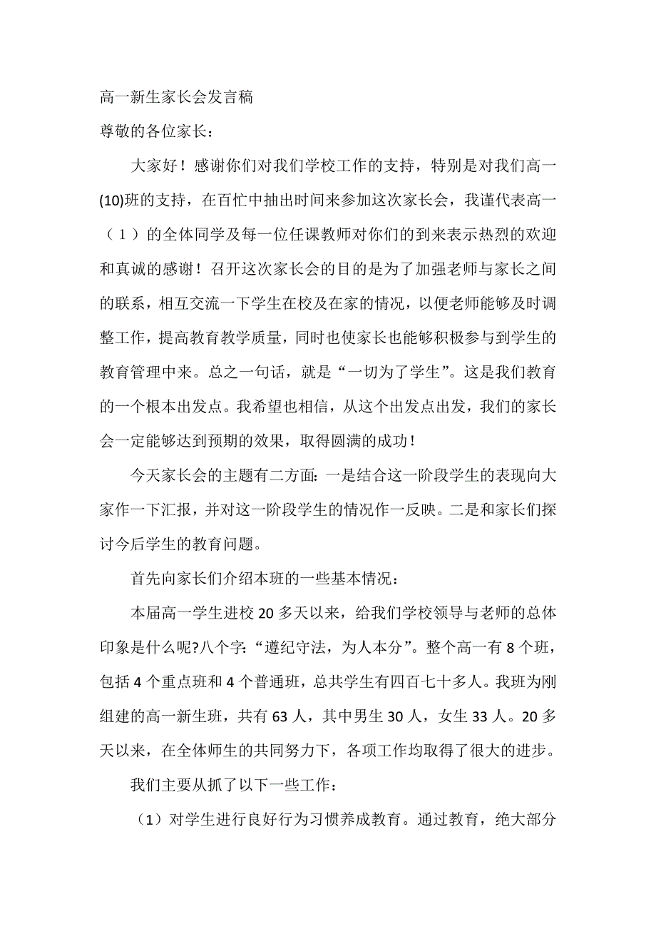 高一新生家长会班主任发言.docx_第1页