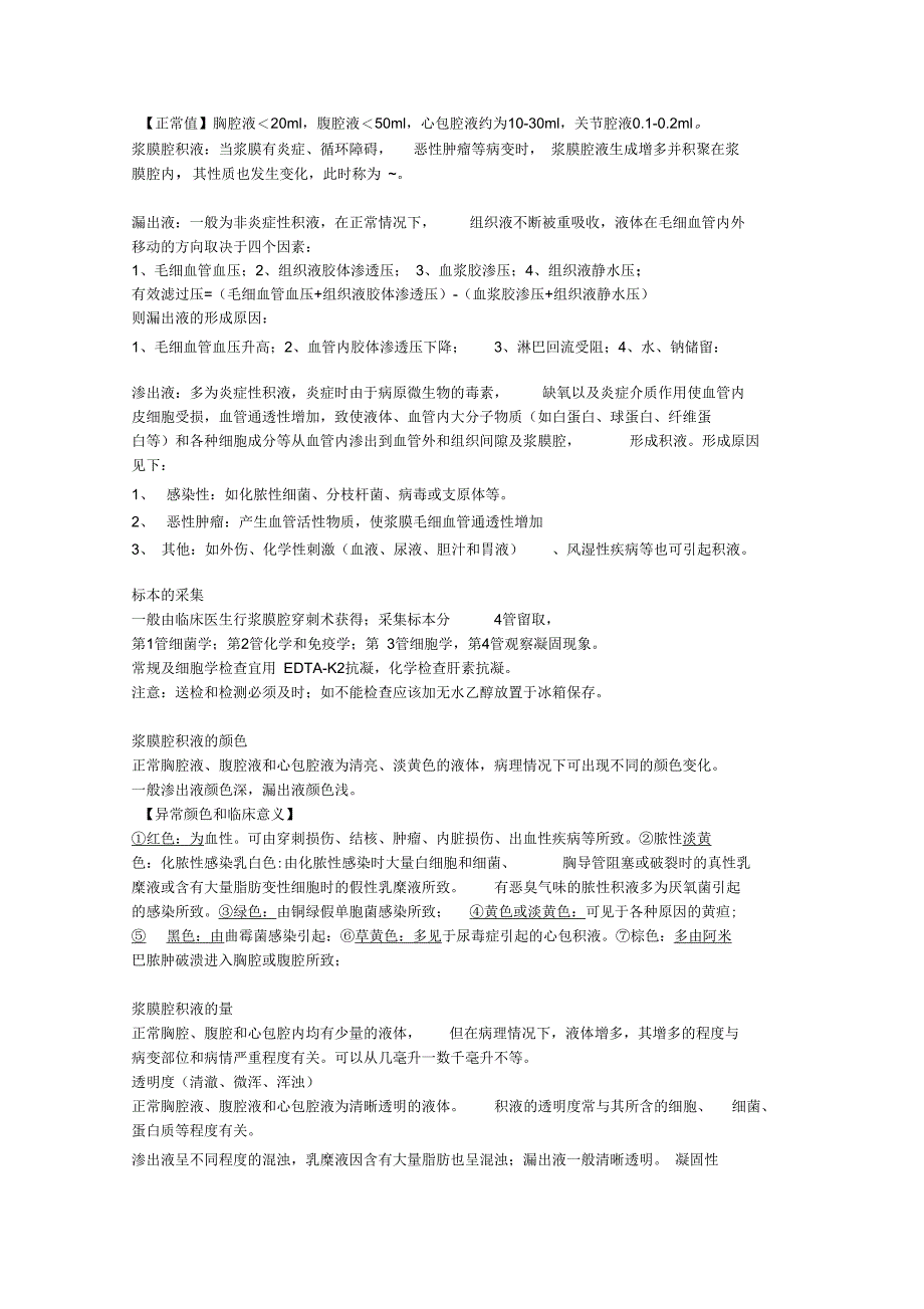 临床检验基础体液检验重点整理_第4页