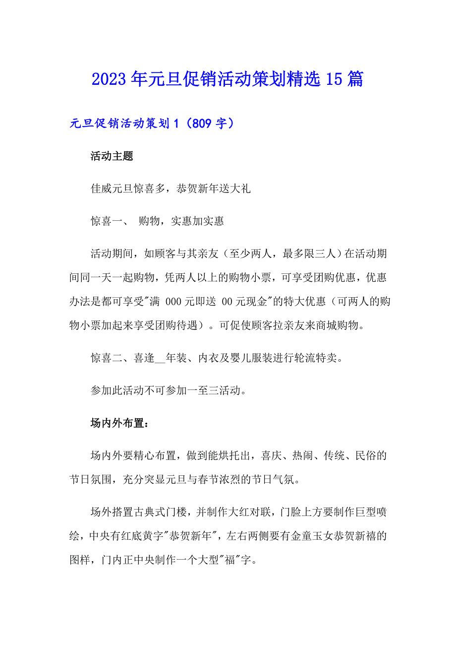 2023年元旦促销活动策划精选15篇_第1页