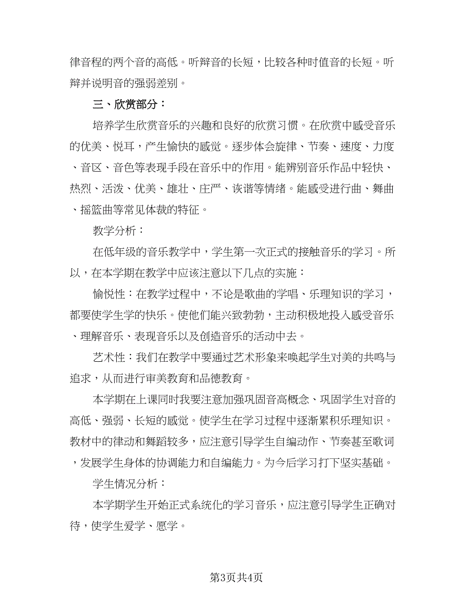 人教版一年级上册音乐教学的工作计划范文（二篇）_第3页