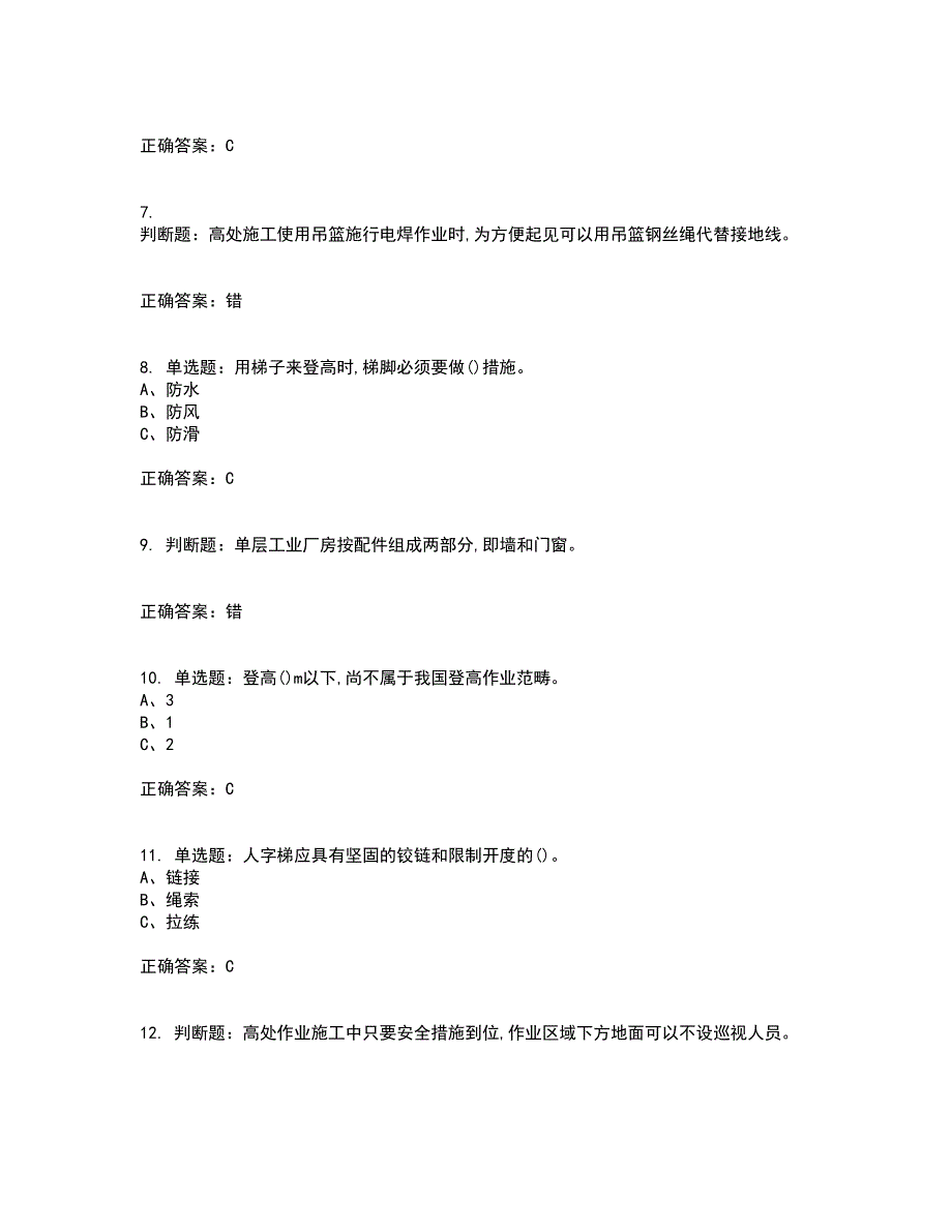 高处安装、维护、拆除作业安全生产考前冲刺密押卷含答案18_第2页