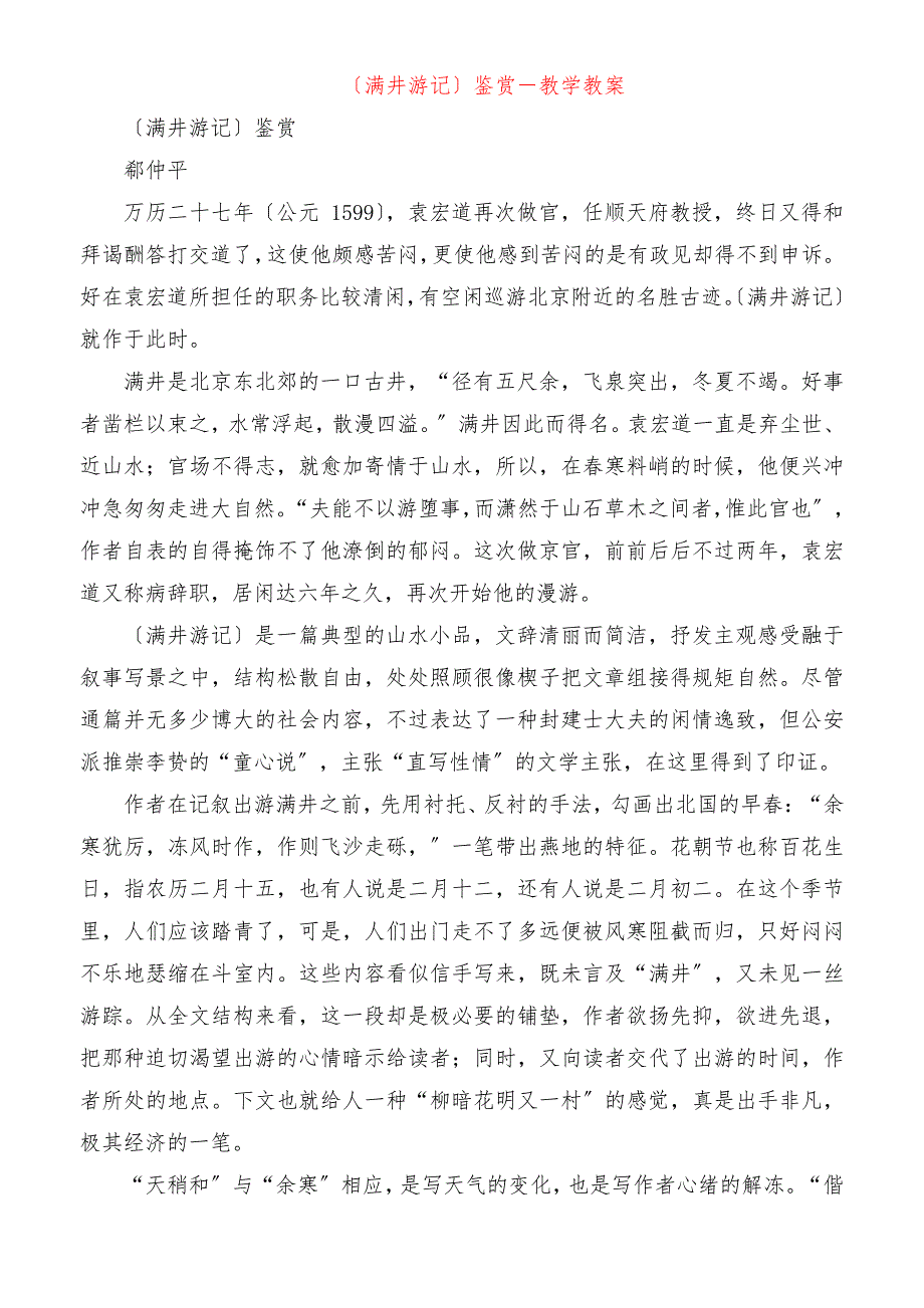 《满井游记》鉴赏教学教案_第1页