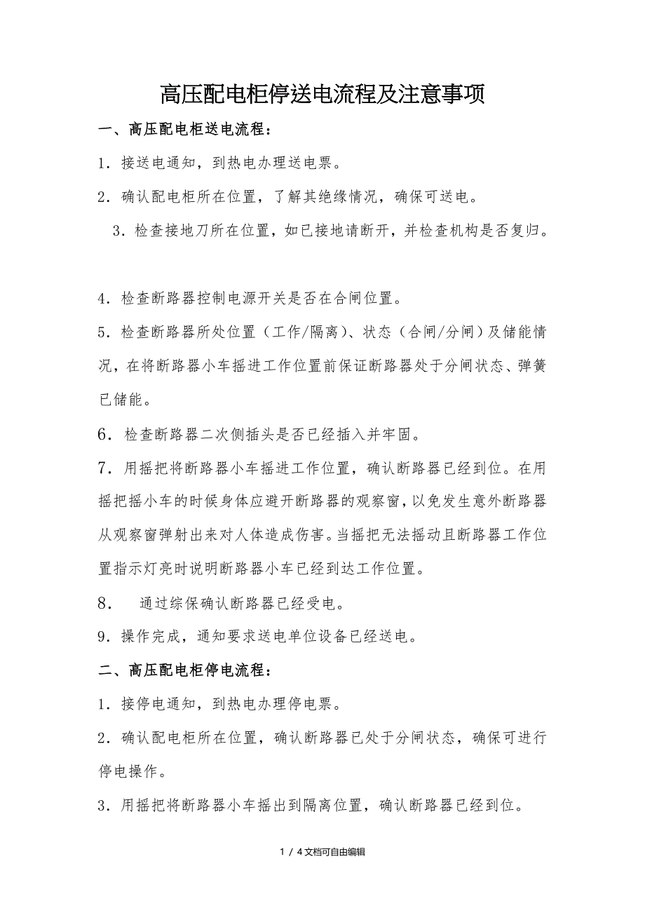 停送电流程及注意事项_第1页