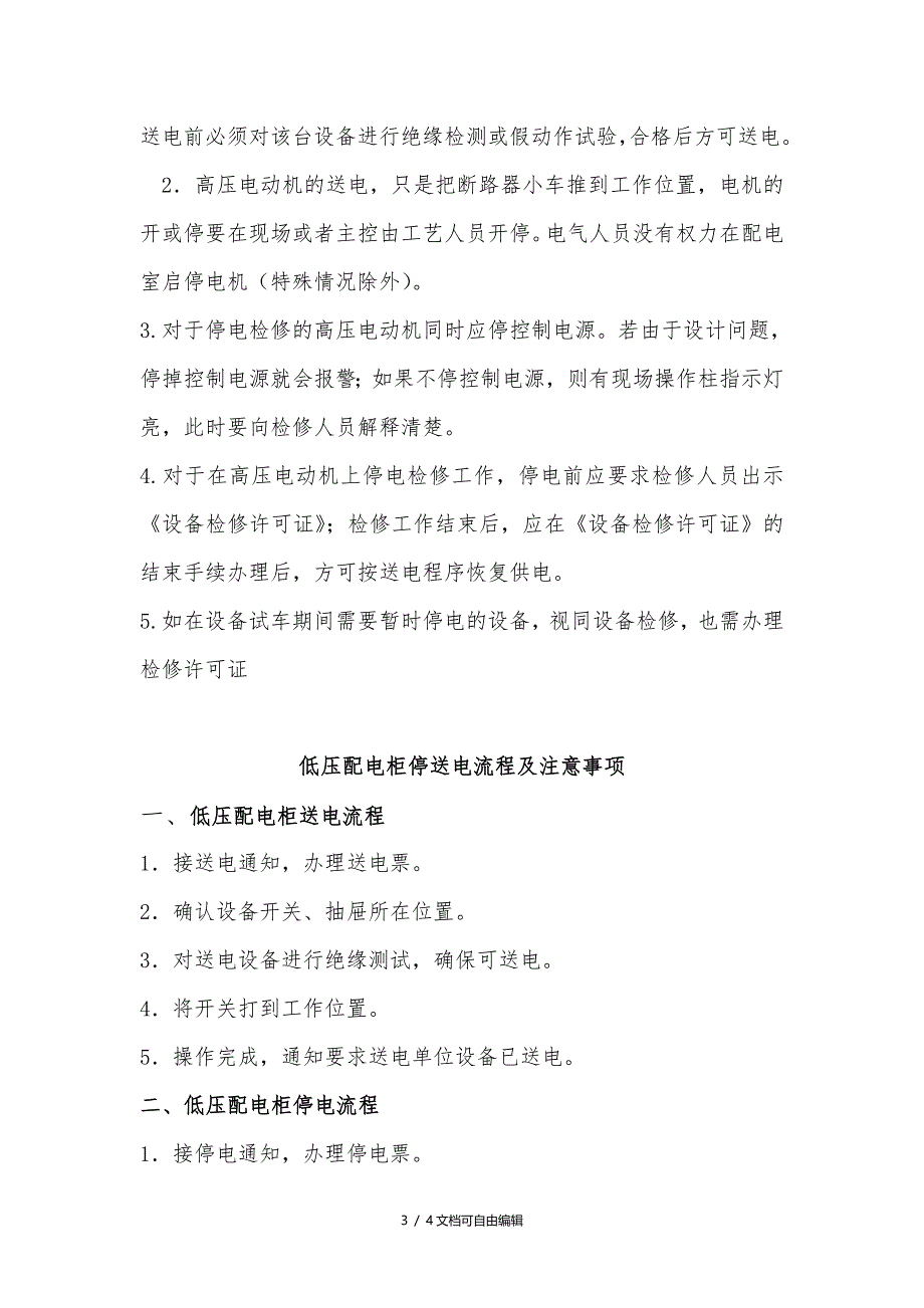 停送电流程及注意事项_第3页