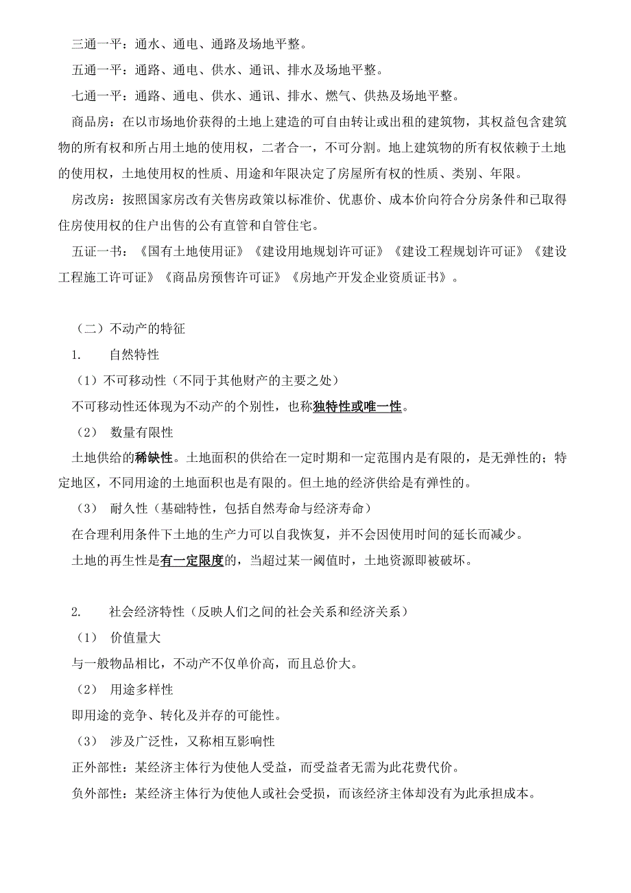 资产评估事务(一)不动产概念及影响因素知识点_第4页