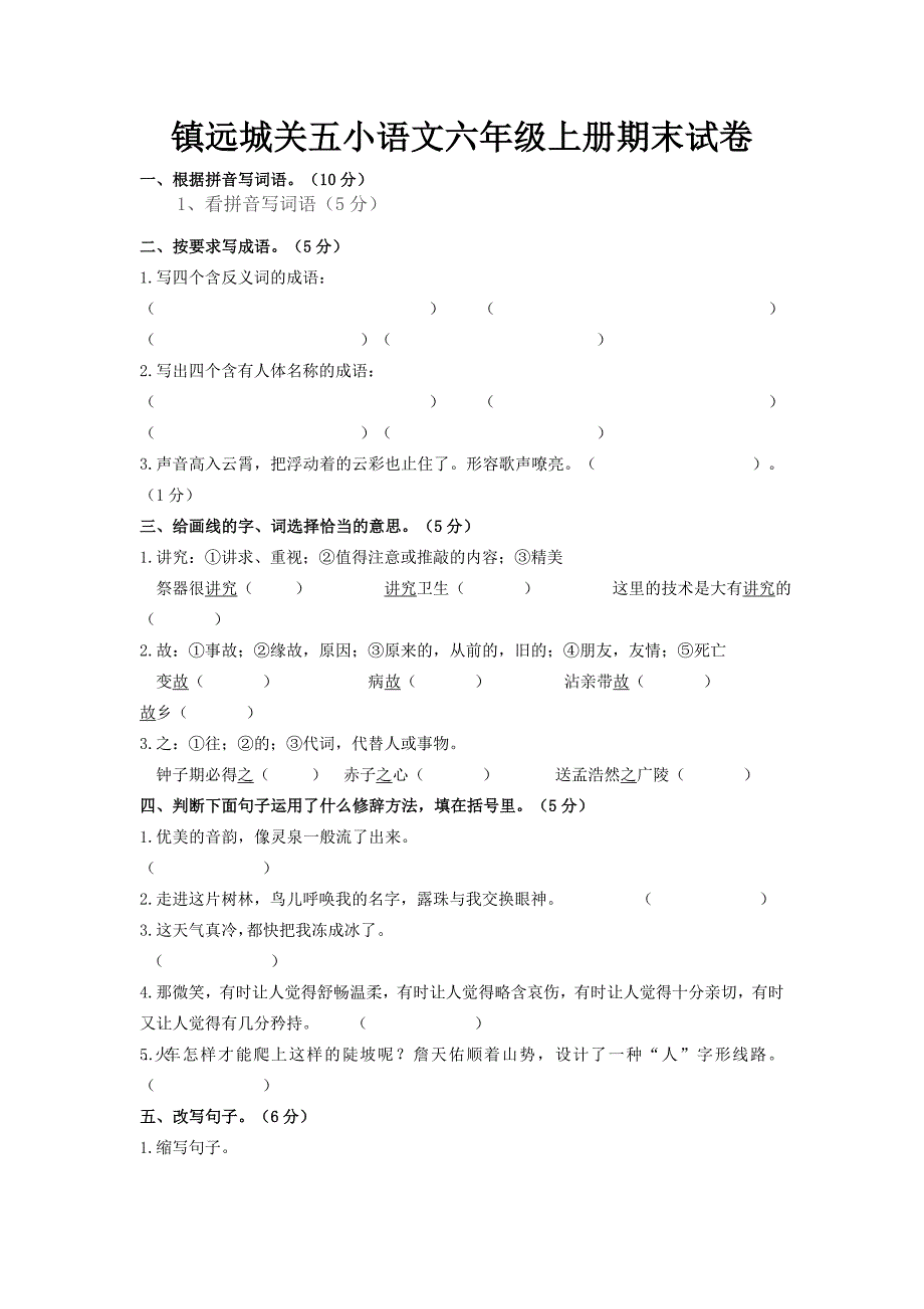 人教版小学语文六年级上册期末模拟试卷_第1页