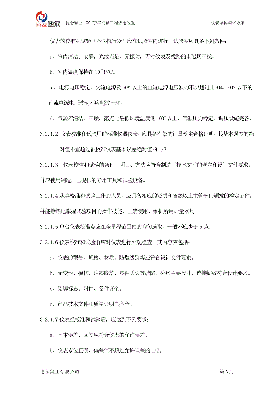 纯碱工程热电装置单体调试作业指导书方案_第3页