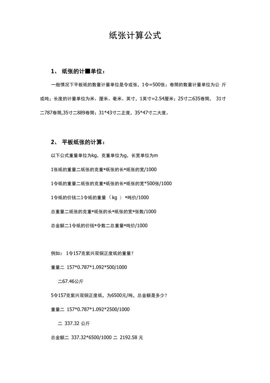纸张计算方法_第1页