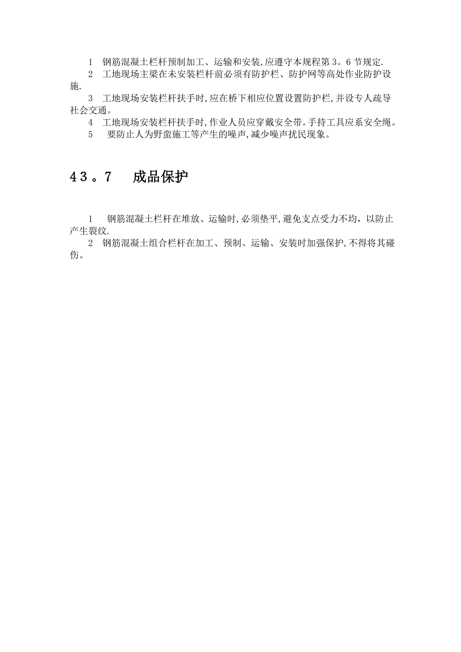 43-钢筋混凝土栏杆施工工艺【可编辑范本】.doc_第4页
