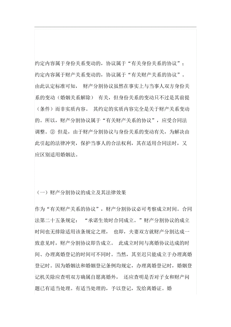 离婚财产分割协议的成立,生效和效力_第3页