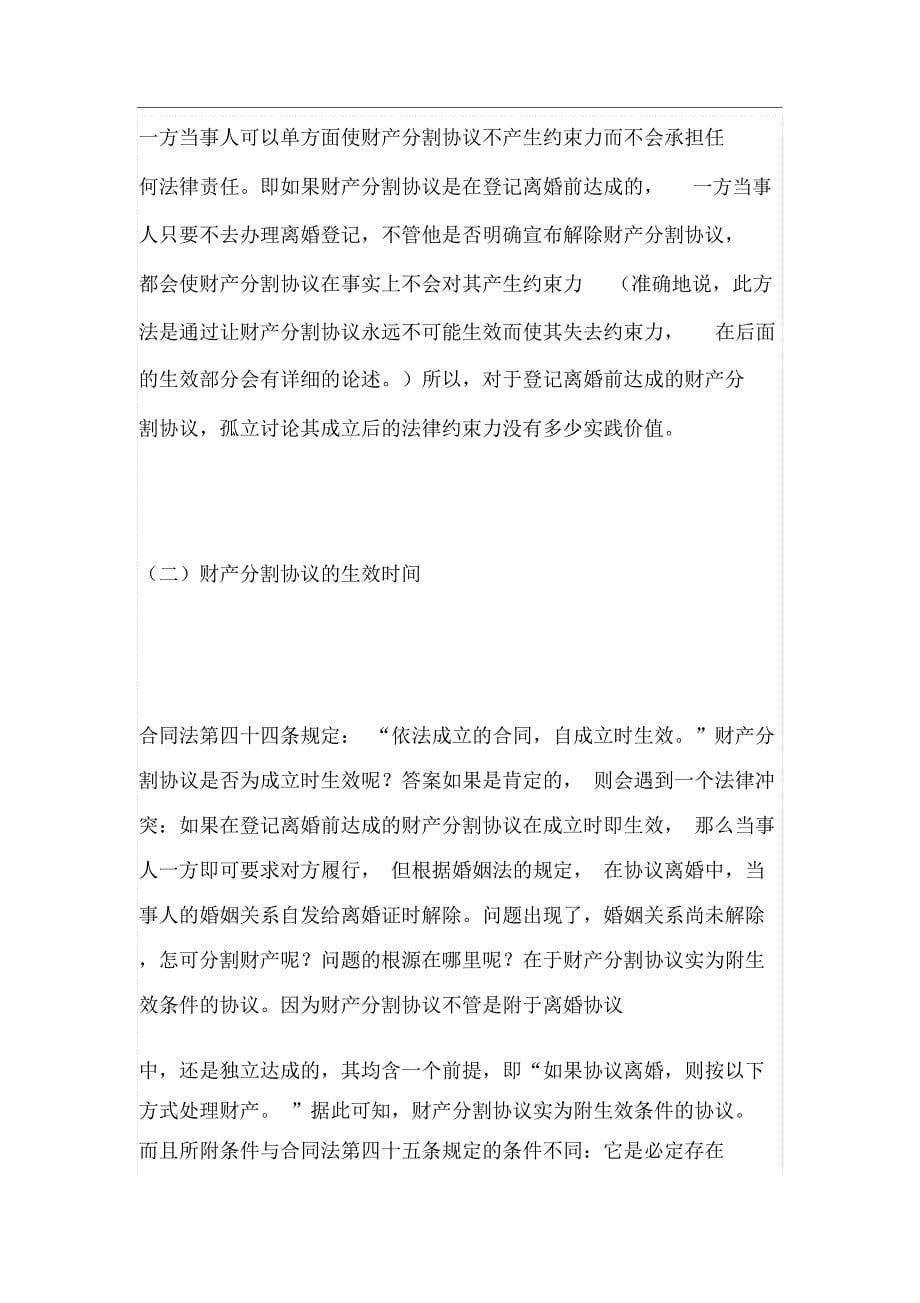 离婚财产分割协议的成立,生效和效力_第5页