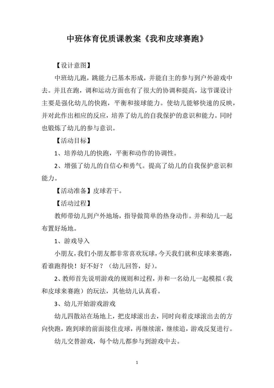 中班体育优质课教案《我和皮球赛跑》_第1页