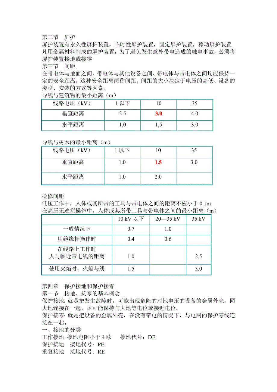 电工作业安全技术取证教案_第4页