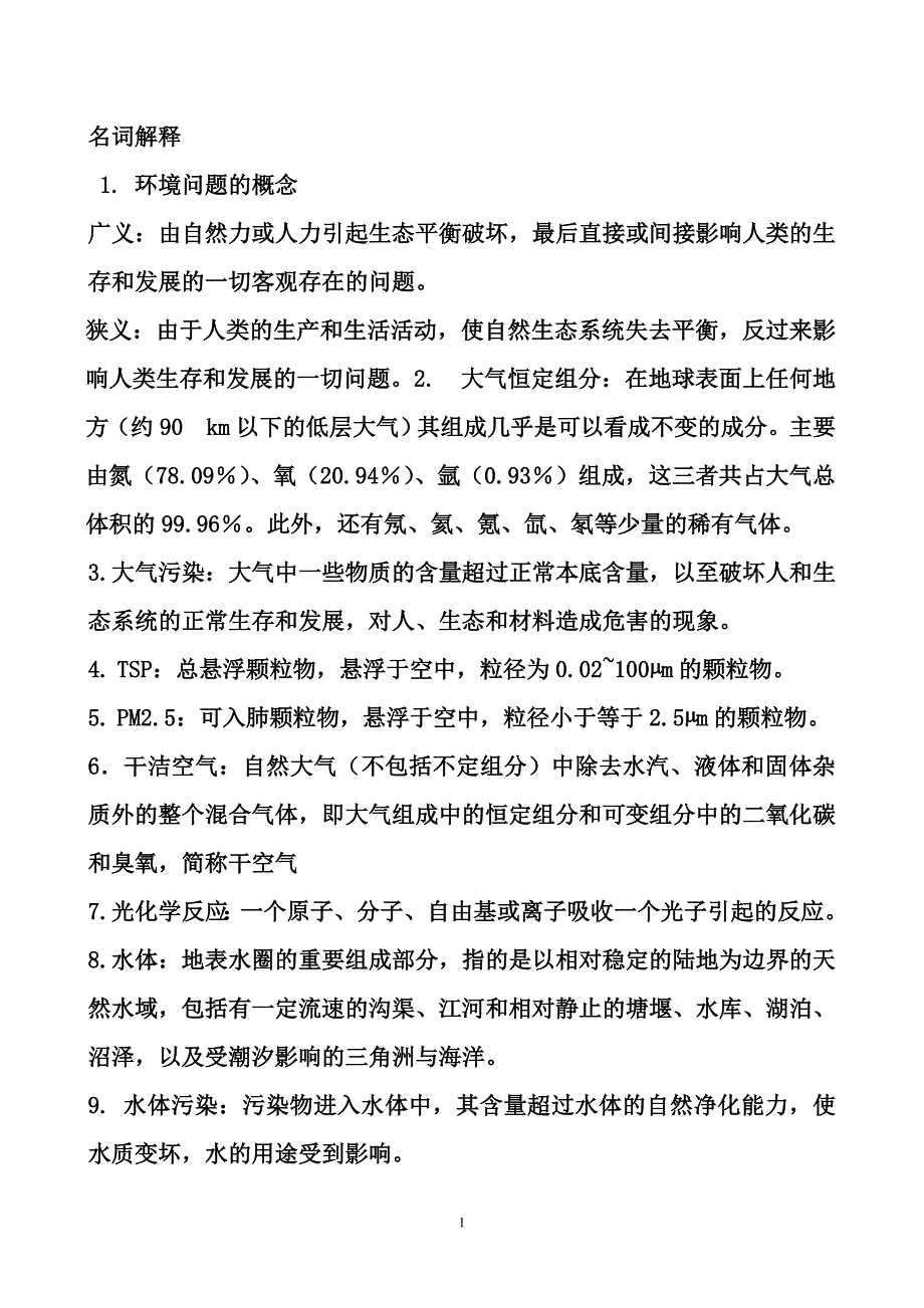 环境科学概论考试试题全_第1页