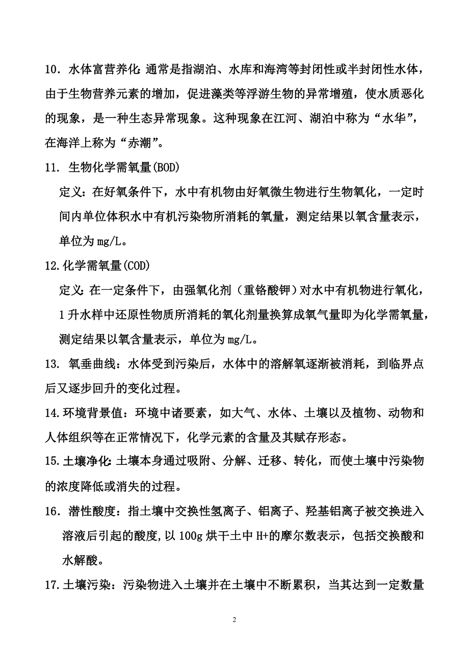 环境科学概论考试试题全_第2页