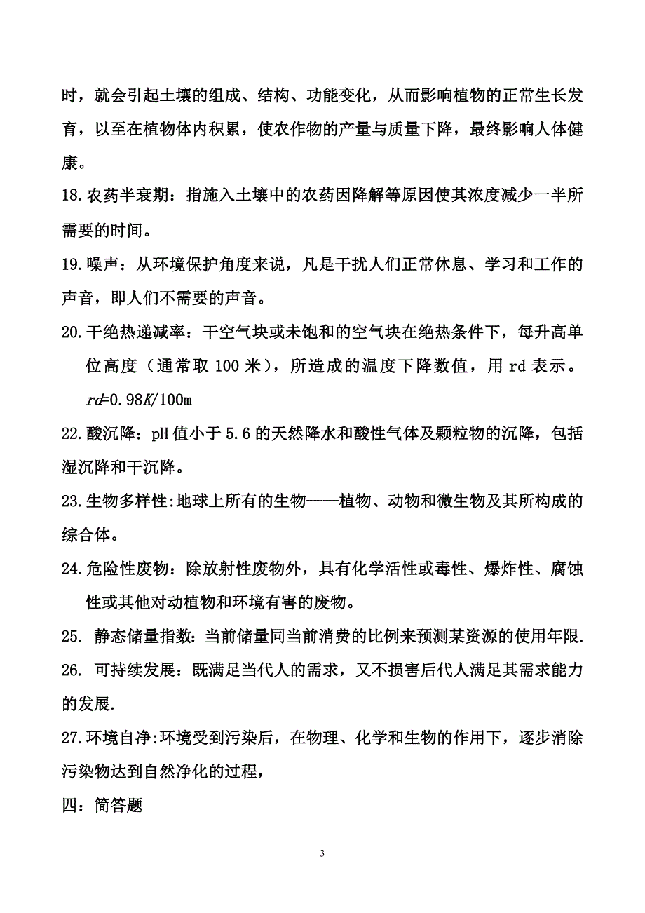 环境科学概论考试试题全_第3页