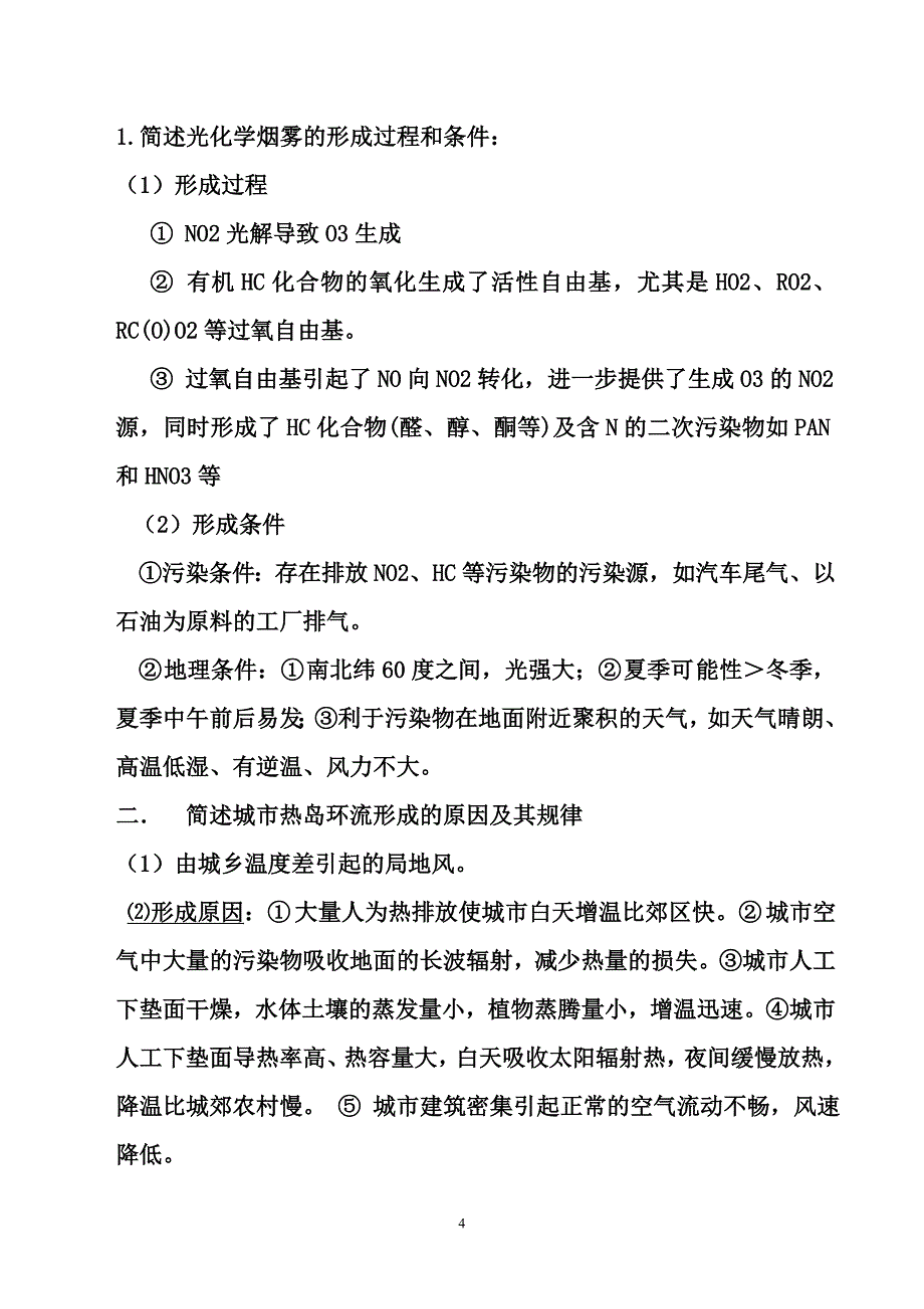 环境科学概论考试试题全_第4页