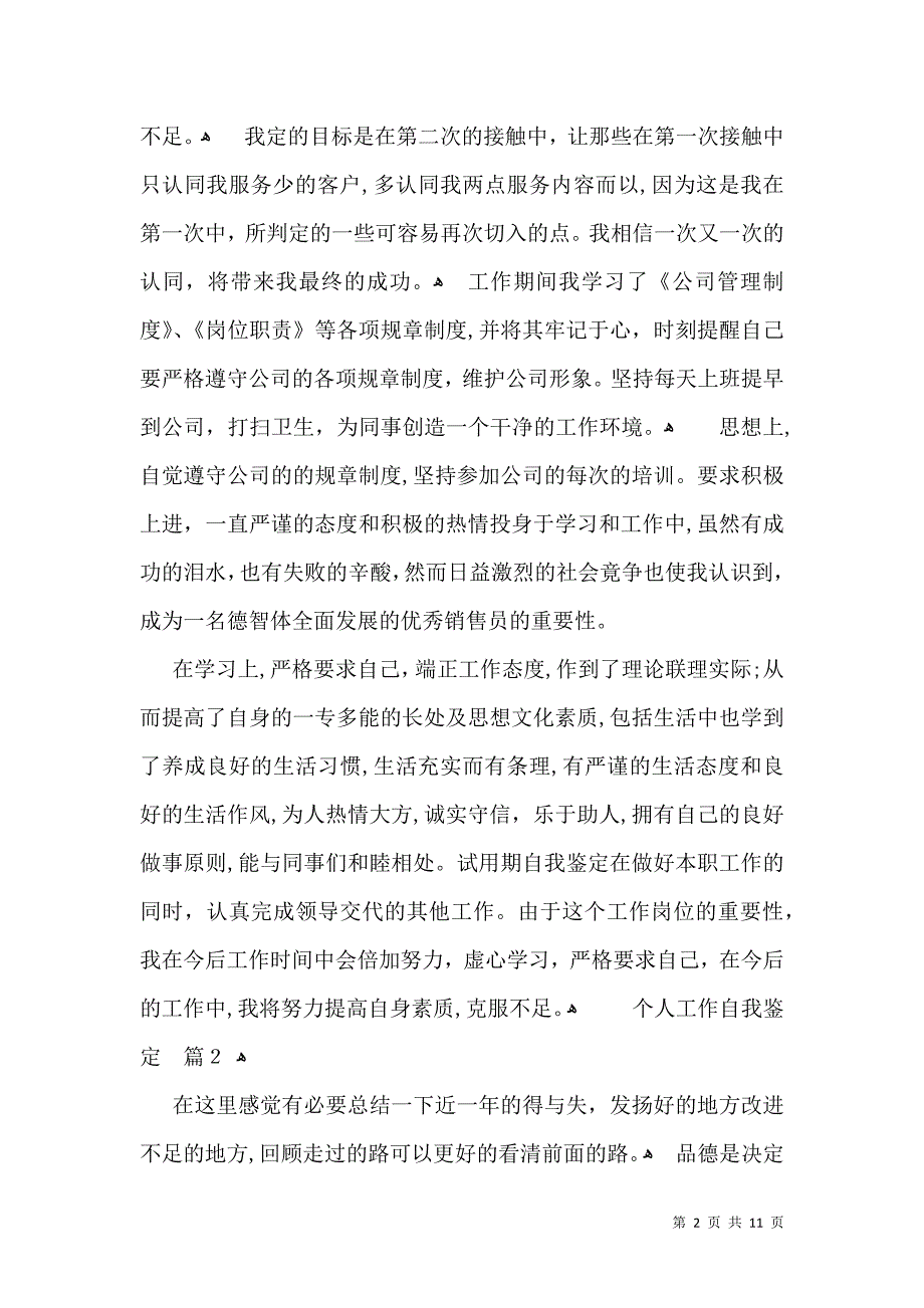 关于个人工作自我鉴定范文汇总5篇_第2页