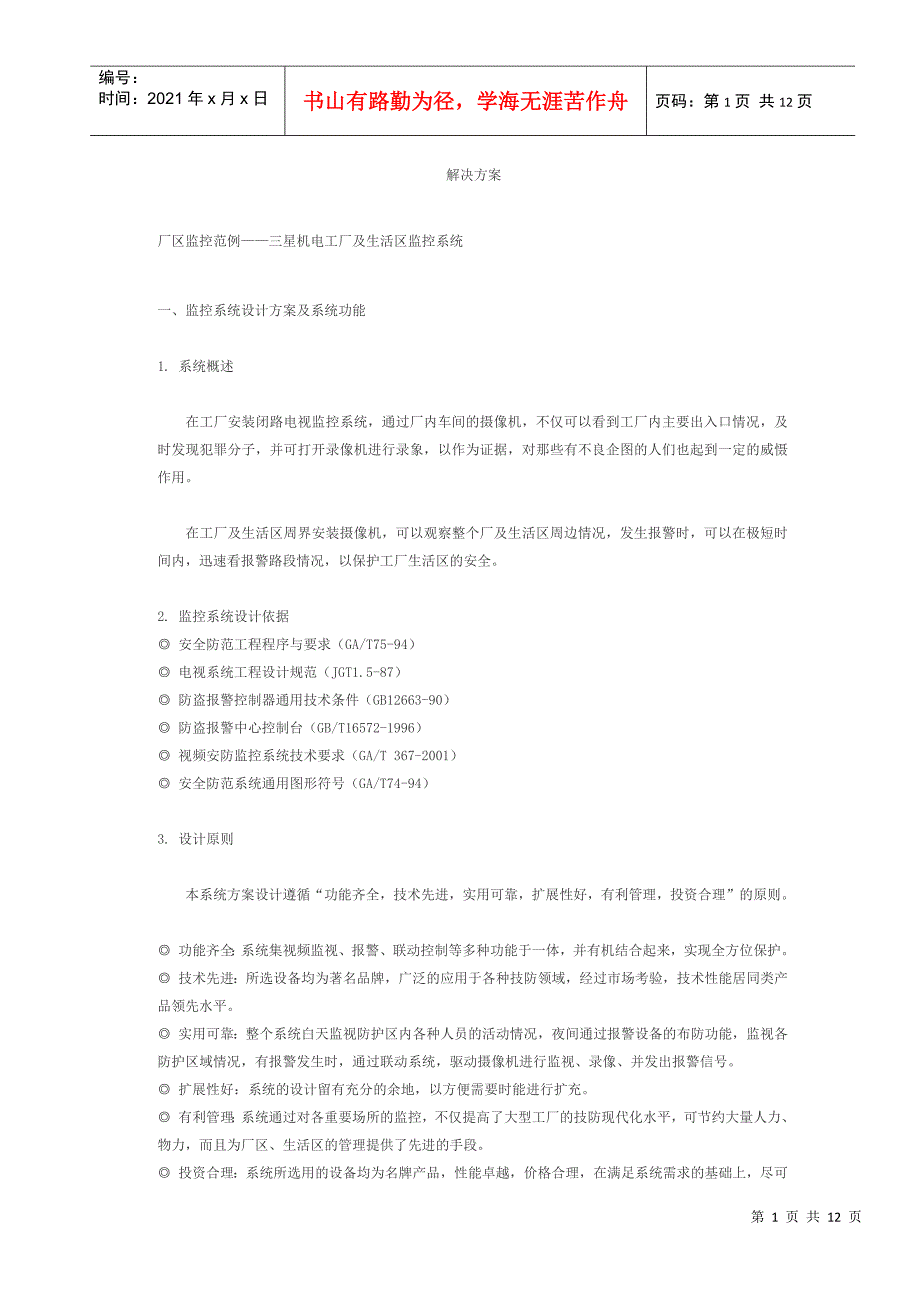 厂区监控范例——三星机电工厂及生活区监控系统_第1页