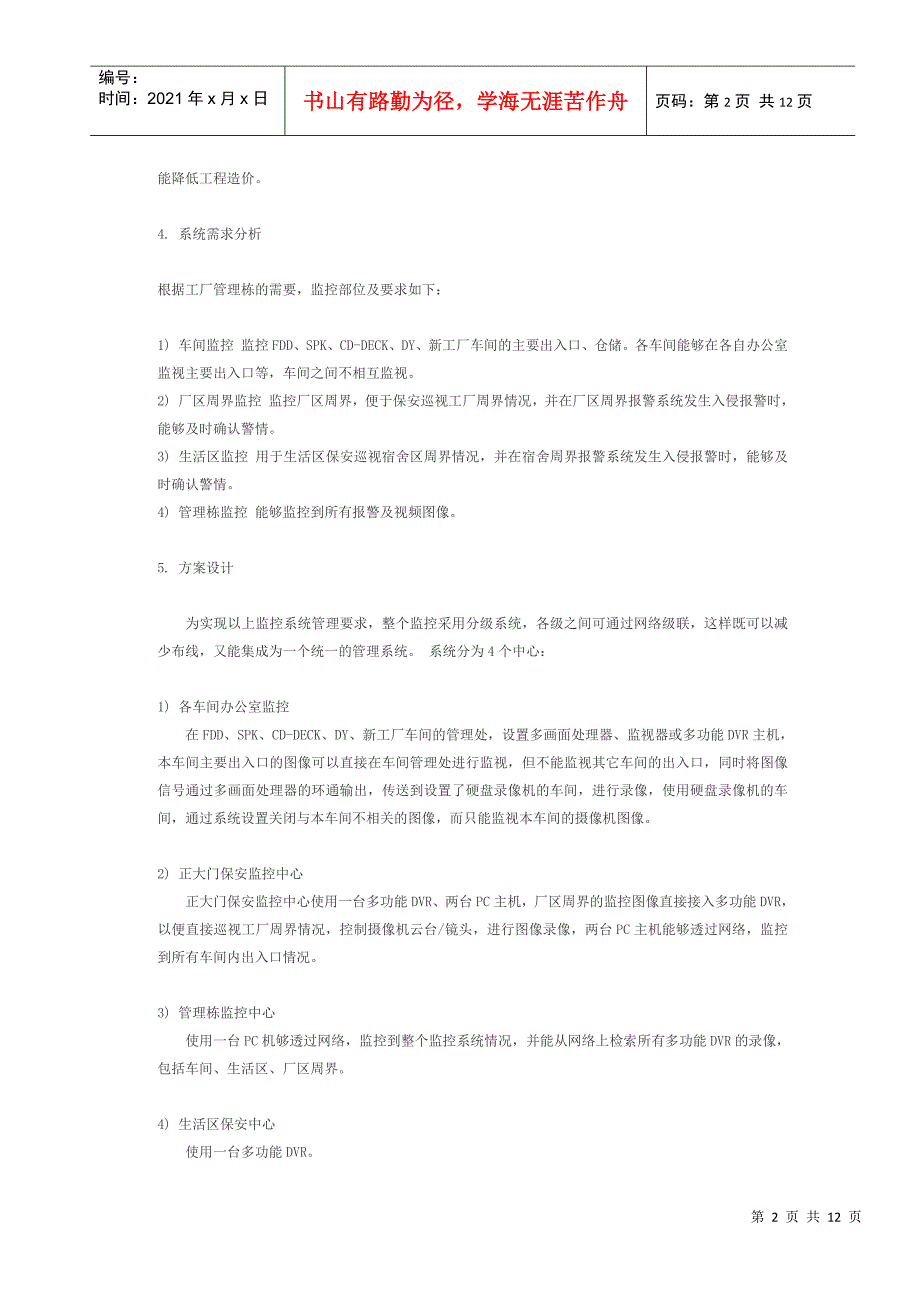 厂区监控范例——三星机电工厂及生活区监控系统_第2页