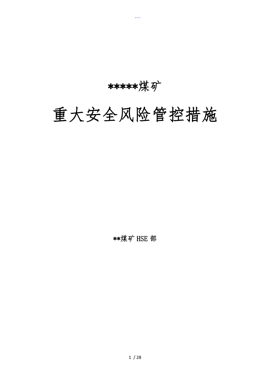 煤矿重大安全风险管控方法_第1页