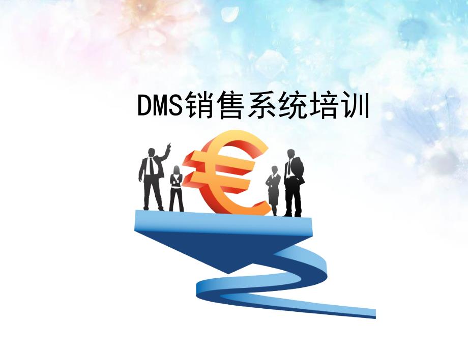 DMS销售系统培训实用版课件_第1页