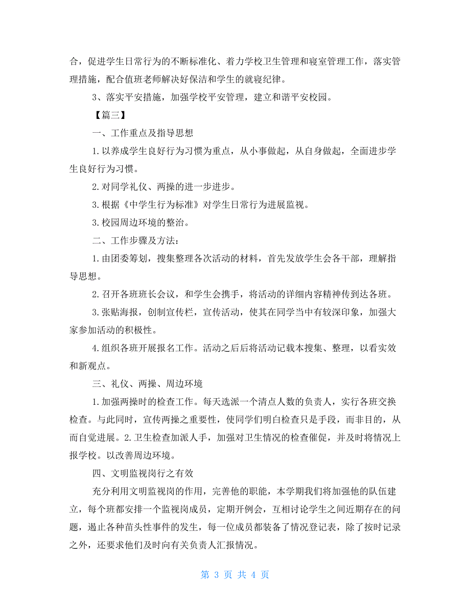 2022初中学生会个人工作计划学生会四月份工作计划_第3页