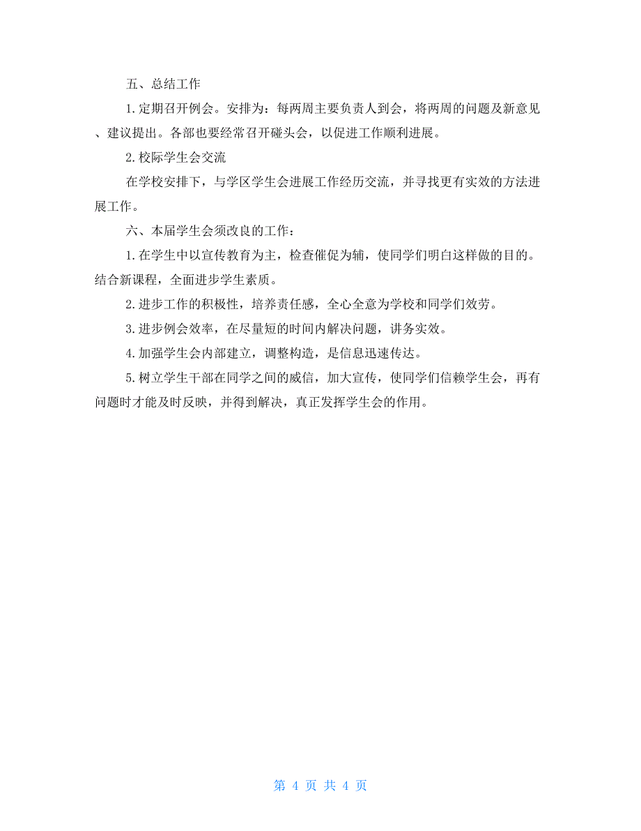 2022初中学生会个人工作计划学生会四月份工作计划_第4页