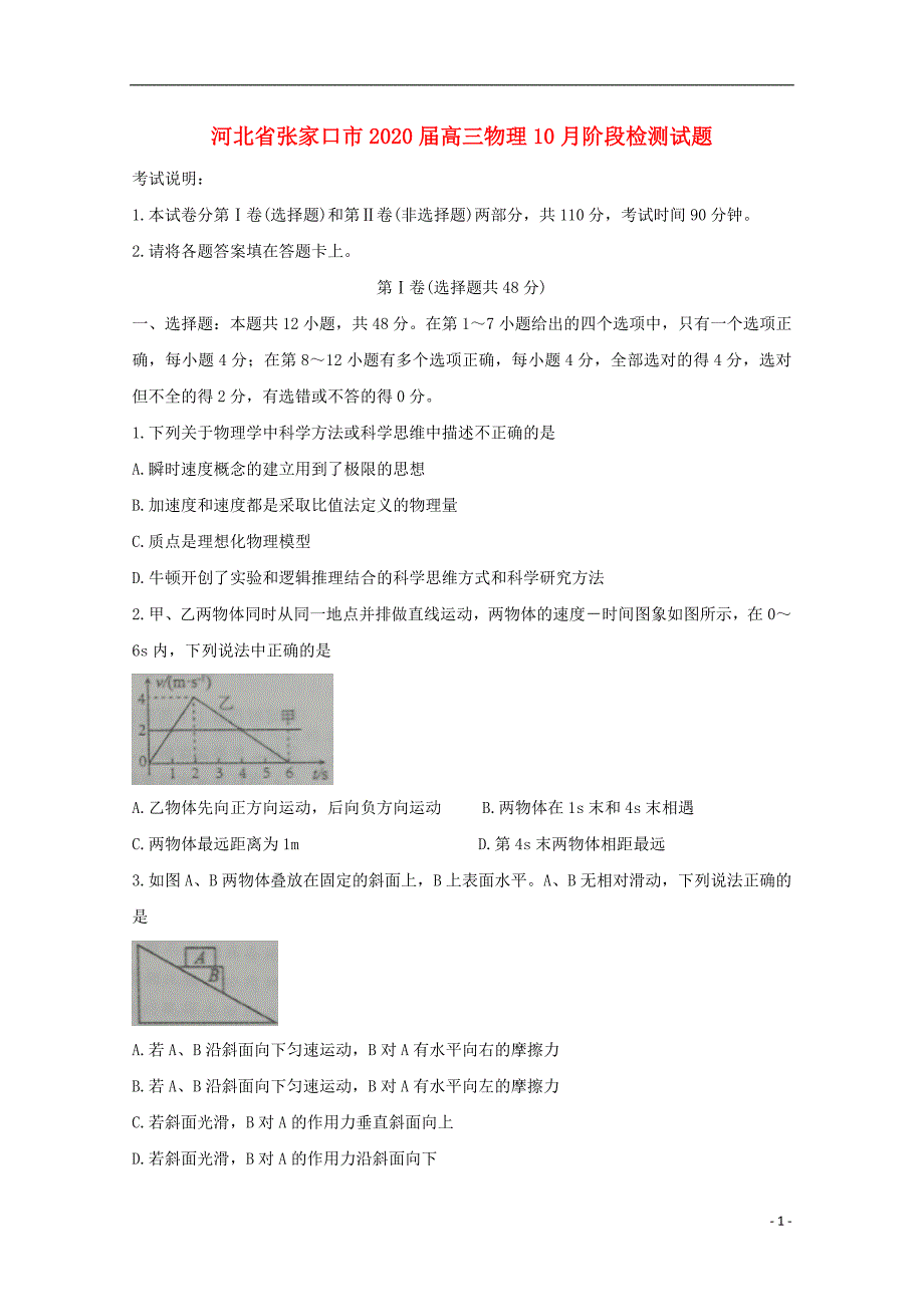 河北省张家口市2020届高三物理10月阶段检测试题_第1页