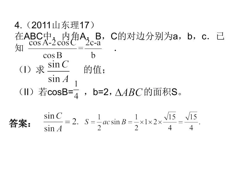 11解三角形习题课（2）(1)_第5页