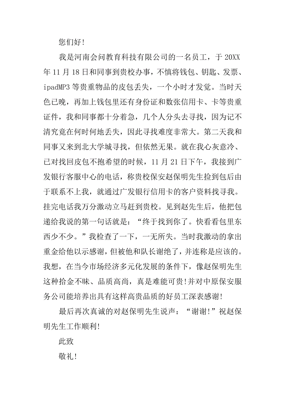 2019表扬拾金不昧的感谢信.docx_第2页