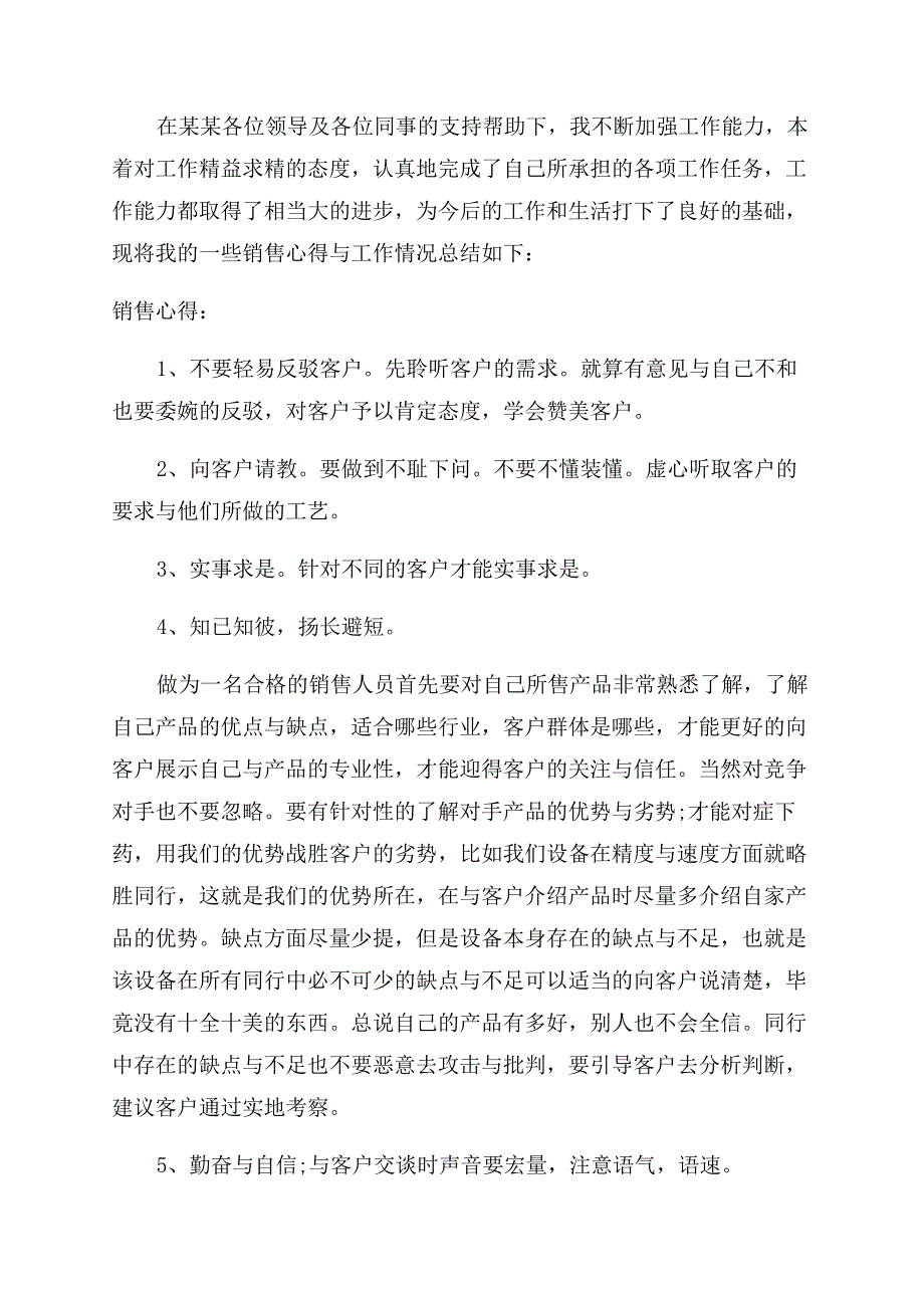 销售人员工作鉴定.docx_第4页