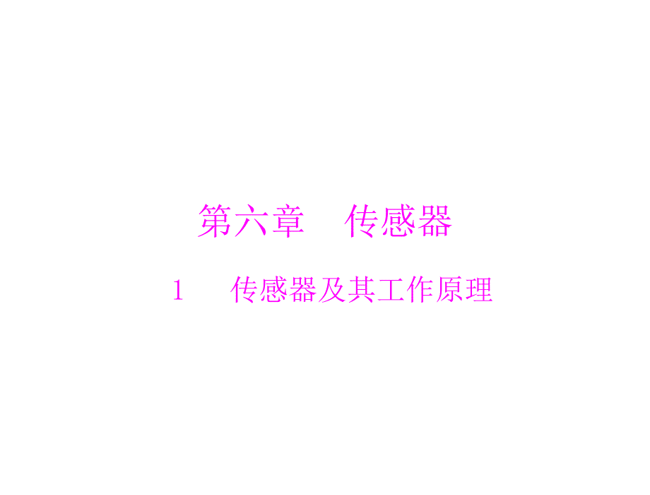 高二物理课件第六章1传感器及其工作原理新人教版选修32_第1页