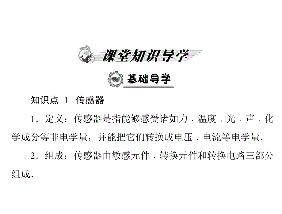 高二物理课件第六章1传感器及其工作原理新人教版选修32_第2页