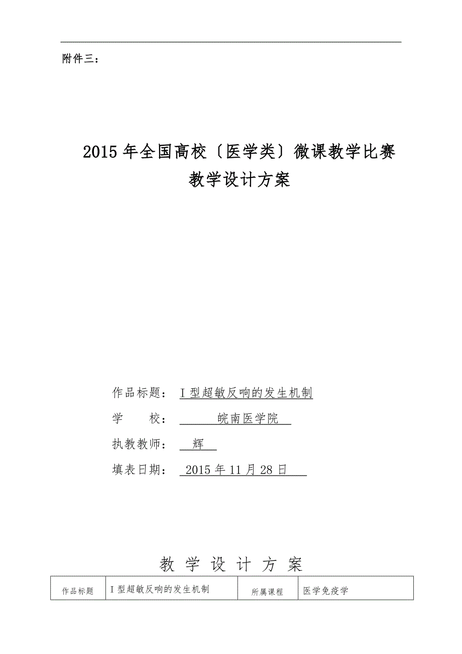 微课设计方案：I型超敏反应的发生机制——以青霉素引发过敏为例_第1页