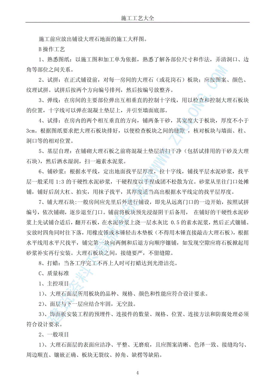 装饰装修工程施工工艺标准_第4页