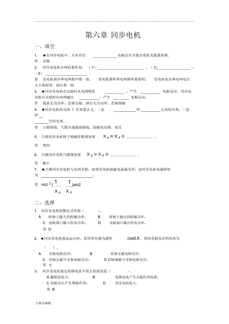 同步电机练习试题和答案解析_第1页