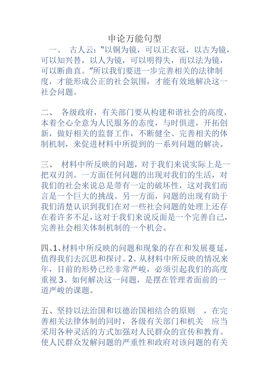 申论万能句型.doc_第1页