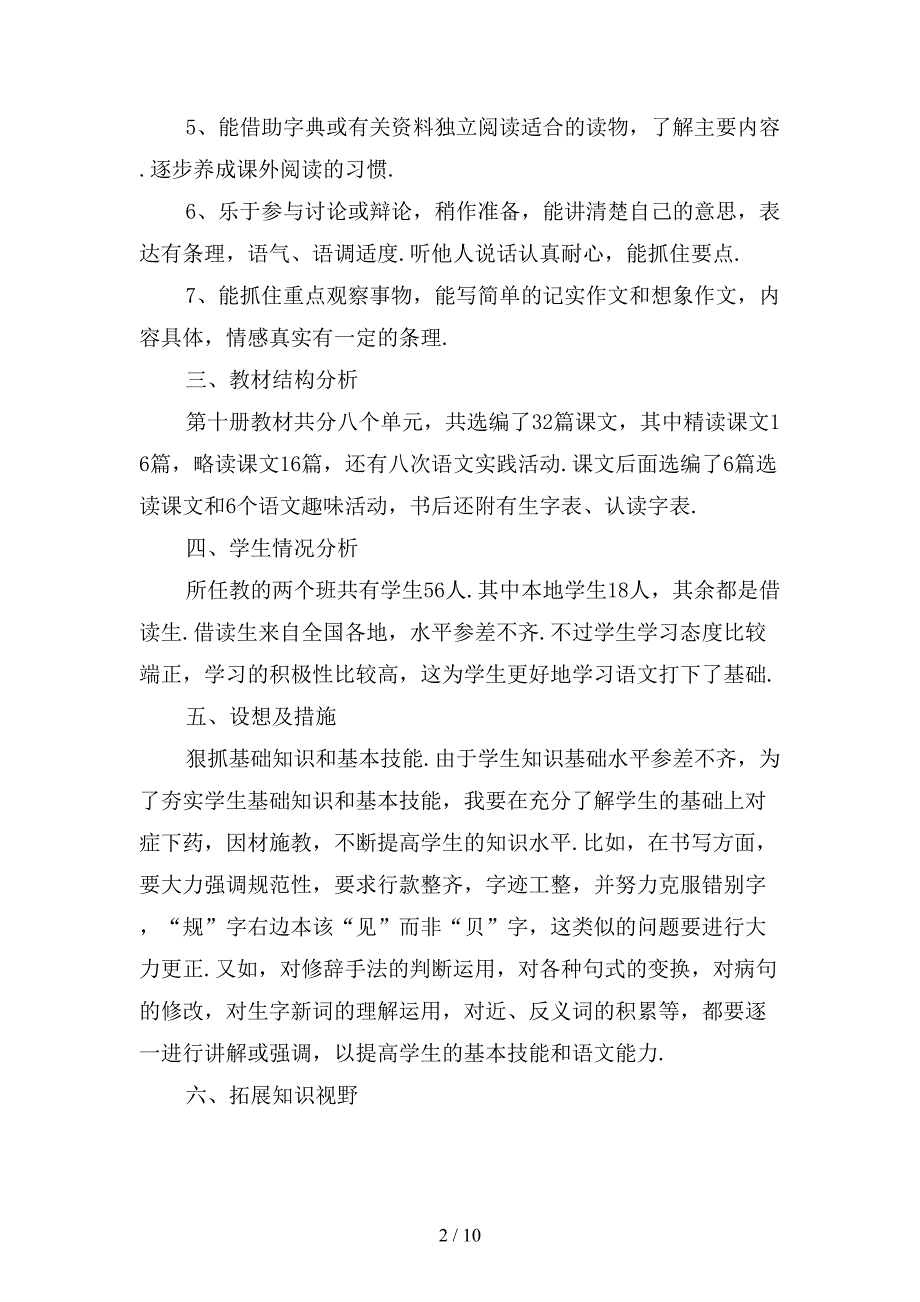 小学语文老师开学季教学工作计划2模板_第2页