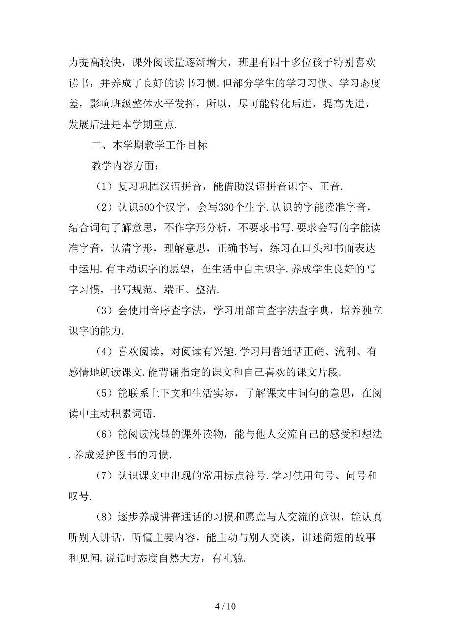 小学语文老师开学季教学工作计划2模板_第4页