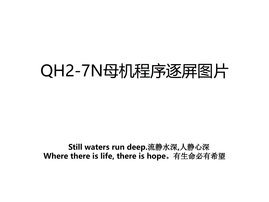 QH27N母机程序逐屏图片_第1页