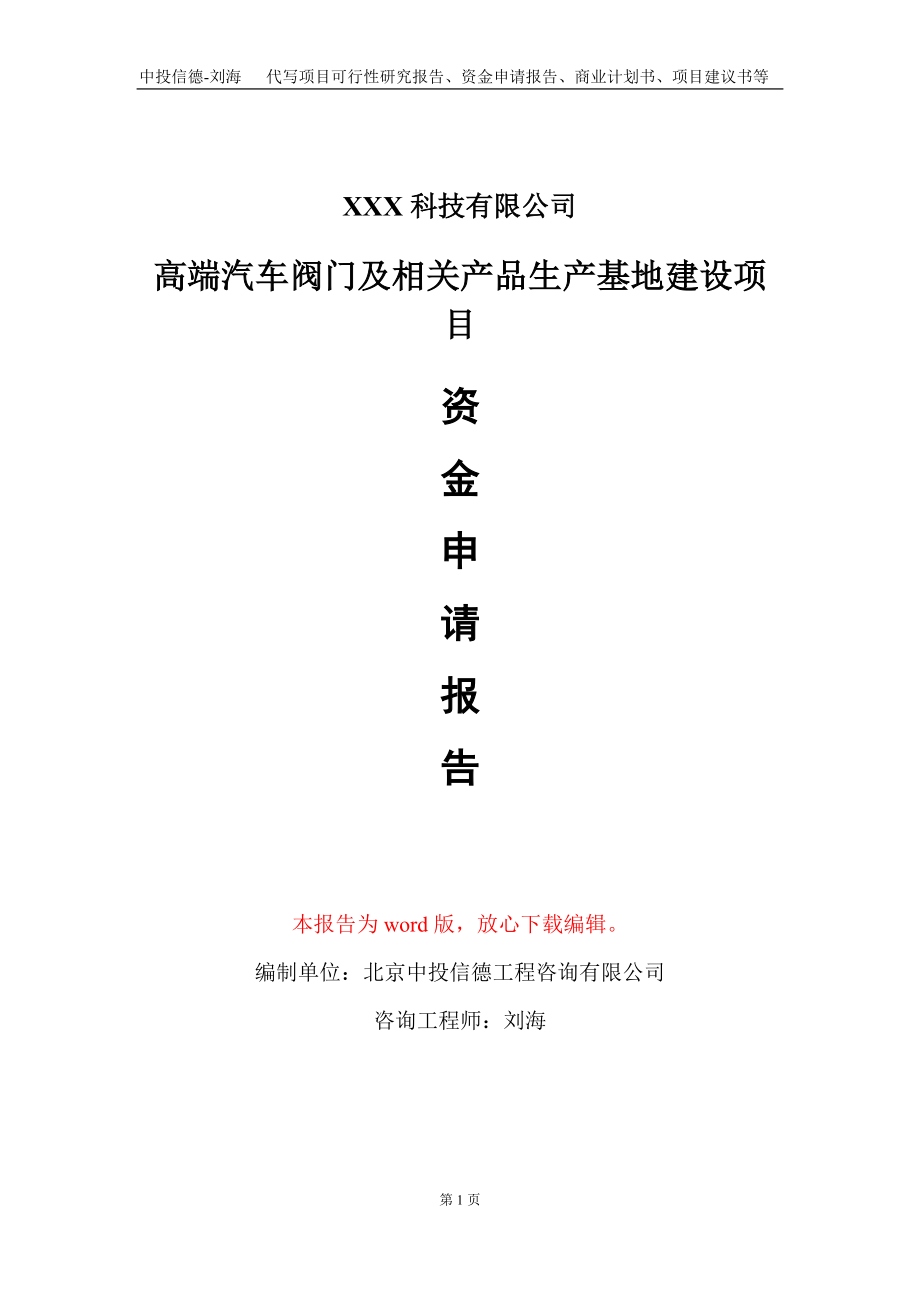 高端汽车阀门及相关产品生产基地建设项目资金申请报告写作模板_第1页