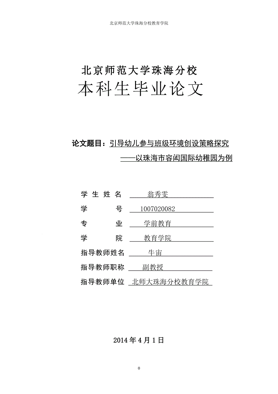 引导幼儿参与班级环境创设策略探究—以珠海市容闳国际幼稚园为例_第1页