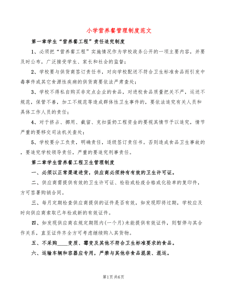 小学营养餐管理制度范文(2篇)_第1页