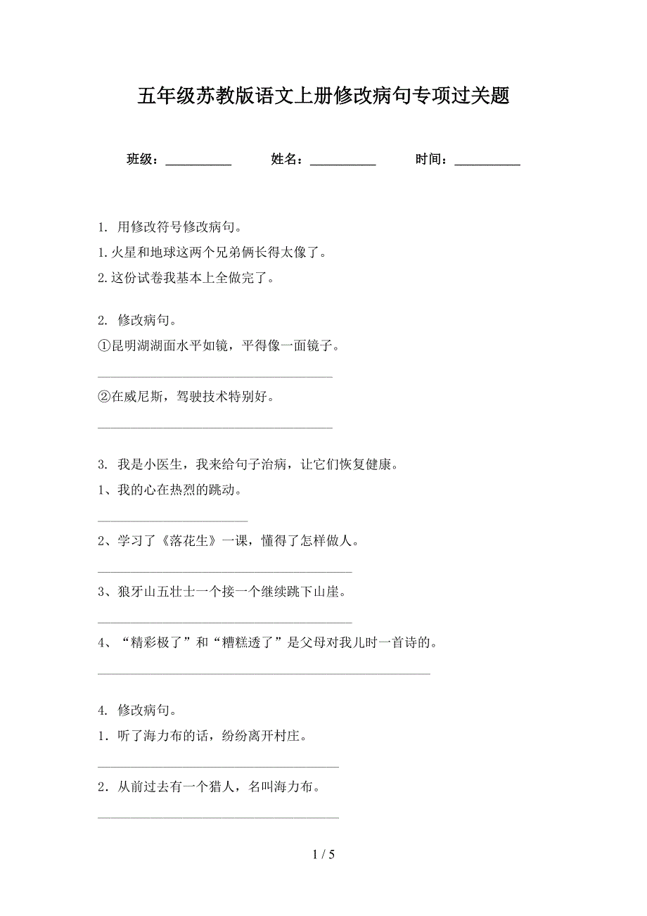 五年级苏教版语文上册修改病句专项过关题_第1页