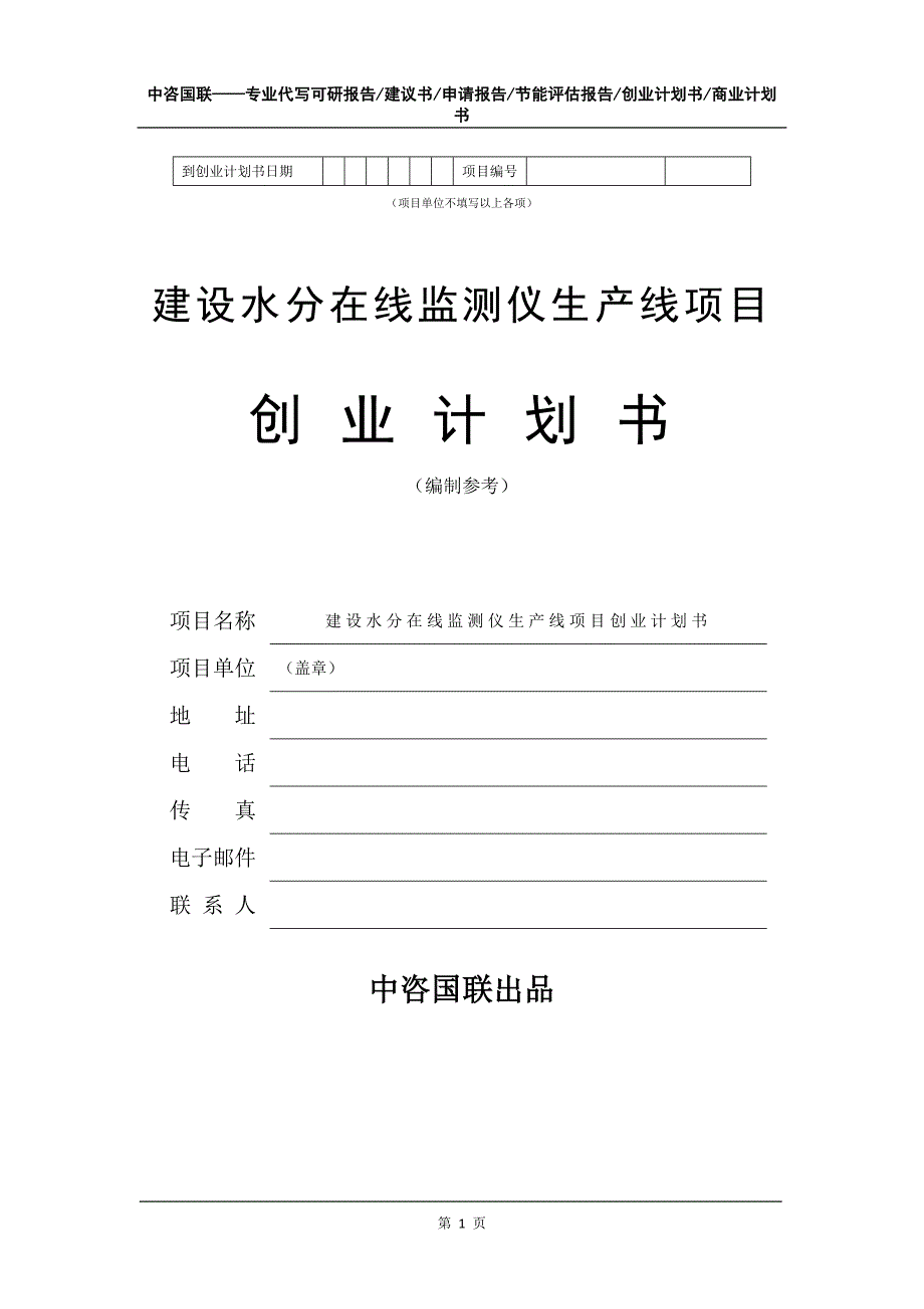 建设水分在线监测仪生产线项目创业计划书写作模板_第2页