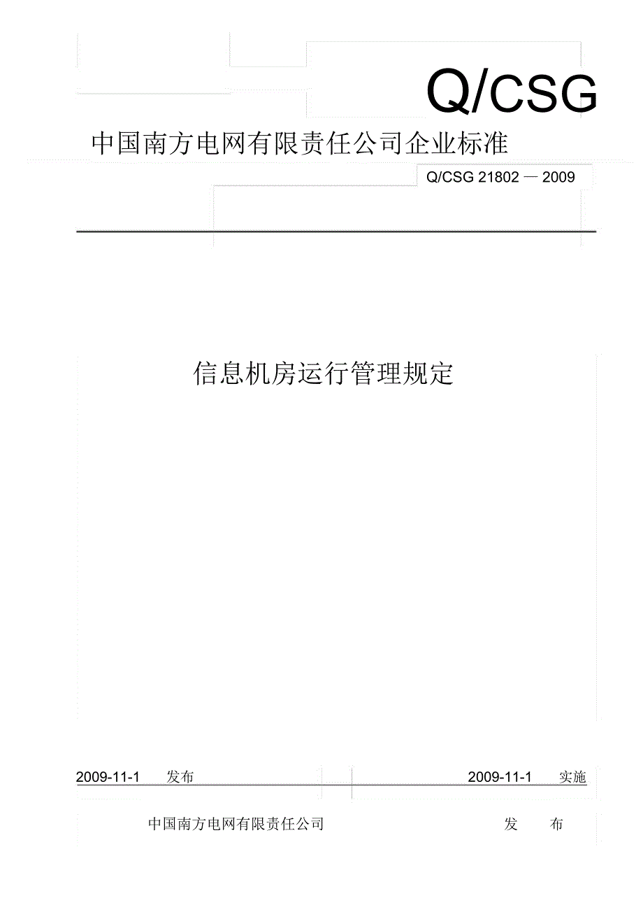 电网公司信息机房运行管理规定_第1页